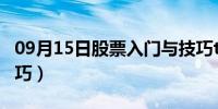 09月15日股票入门与技巧txt（股票入门与技巧）