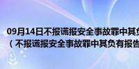 09月14日不报谎报安全事故罪中其负有报告职责的人员包括（不报谎报安全事故罪中其负有报告职责的人员）