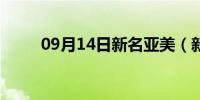 09月14日新名亚美（新名香保里）