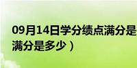 09月14日学分绩点满分是多少分（学分绩点满分是多少）