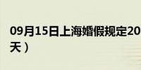 09月15日上海婚假规定2020（上海婚假有几天）