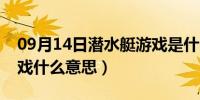 09月14日潜水艇游戏是什么意思（潜水艇游戏什么意思）