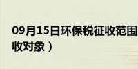 09月15日环保税征收范围及税率（环保税征收对象）