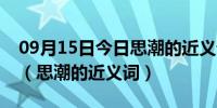 09月15日今日思潮的近义词最佳答案四年级（思潮的近义词）