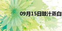 09月15日豉汁蒸白鳝(豉汁)