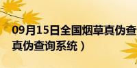 09月15日全国烟草真伪查询官网（全国烟草真伪查询系统）