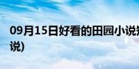 09月15日好看的田园小说短篇(好看的田园小说)