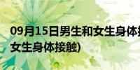 09月15日男生和女生身体接触后笑了(男生和女生身体接触)