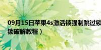 09月15日苹果4s激活锁强制跳过锁破解方法（苹果4s激活锁破解教程）