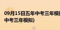 09月15日五年中考三年模拟是什么意思(五年中考三年模拟)