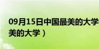 09月15日中国最美的大学依山傍海（中国最美的大学）