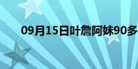 09月15日叶詹阿妹90多岁(叶詹阿妹)