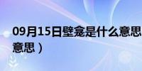 09月15日壁龛是什么意思图片（壁龛是什么意思）