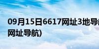 09月15日6617网址3地导航大全电脑版(726网址导航)