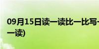 09月15日读一读比一比写一写是什么意思(读一读)