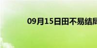 09月15日田不易结局(田不易)