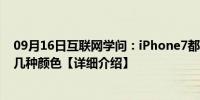 09月16日互联网学问：iPhone7都有什么颜色 iPhone7有几种颜色【详细介绍】