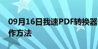 09月16日我速PDF转换器合并PDF文件的操作方法