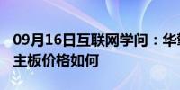 09月16日互联网学问：华擎主板怎么样 华擎主板价格如何