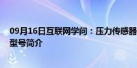 09月16日互联网学问：压力传感器有什么型号 压力传感器型号简介