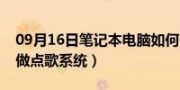 09月16日笔记本电脑如何做点歌机（笔记本做点歌系统）