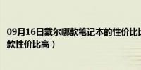 09月16日戴尔哪款笔记本的性价比比较高（戴尔的笔记本那款性价比高）