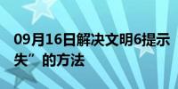 09月16日解决文明6提示“msvcp140.dll丢失”的方法