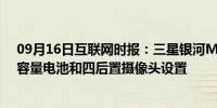 09月16日互联网时报：三星银河M51推出了7000mAh大容量电池和四后置摄像头设置