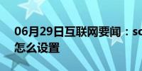 06月29日互联网要闻：sos求救信号手机中怎么设置