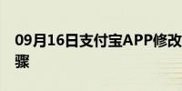 09月16日支付宝APP修改扣款顺序的方法步骤