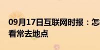 09月17日互联网时报：怎样看苹果手机中查看常去地点