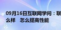 09月16日互联网学问：联想旭日125配置怎么样   怎么提高性能