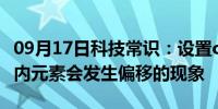 09月17日科技常识：设置overflow:hiden行内元素会发生偏移的现象