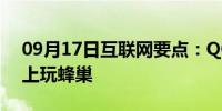 09月17日互联网要点：QQ农场怎么在手机上玩蜂巢