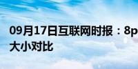 09月17日互联网时报：8p和xsmax两者之间大小对比