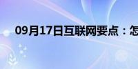 09月17日互联网要点：怎么关闭小键盘