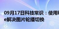 09月17日科技常识：使用backgroundImage解决图片轮播切换