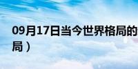 09月17日当今世界格局的趋势（当今世界格局）