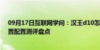 09月17日互联网学问：汉王d10怎么样 汉王d10外形及内置配置测评盘点