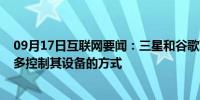 09月17日互联网要闻：三星和谷歌联手为Nest用户提供更多控制其设备的方式