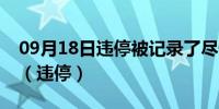 09月18日违停被记录了尽快驶离是什么意思（违停）