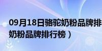 09月18日骆驼奶粉品牌排行榜前十名（骆驼奶粉品牌排行榜）