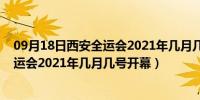 09月18日西安全运会2021年几月几号开幕在哪里（西安全运会2021年几月几号开幕）