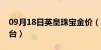 09月18日英皇珠宝金价（英皇贵金属交易平台）