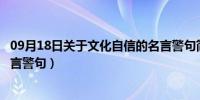 09月18日关于文化自信的名言警句简短（关于文化自信的名言警句）