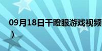 09月18日干瞪眼游戏视频教程（干瞪眼游戏）