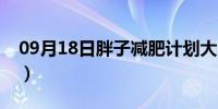 09月18日胖子减肥计划大全（胖子减肥计划）