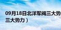 09月18日北洋军阀三大势力首领（北洋军阀三大势力）