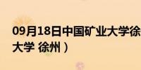 09月18日中国矿业大学徐州校长（中国矿业大学 徐州）