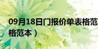 09月18日门报价单表格范本（工程报价单表格范本）